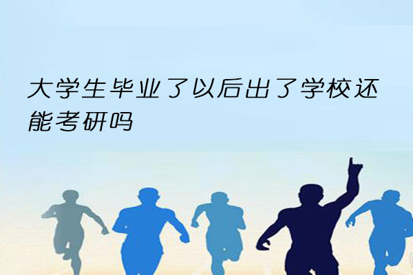 大学生毕业考研